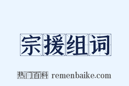 宗援组词是什么意思的图片